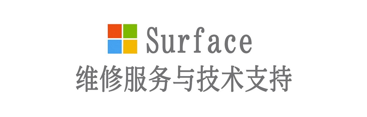 清原surface产品维修服务中心