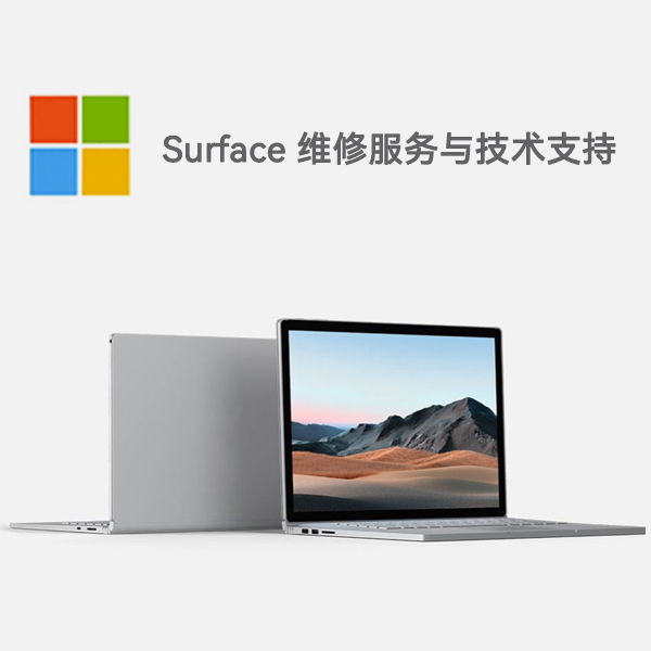 清原surface产品维修服务电话